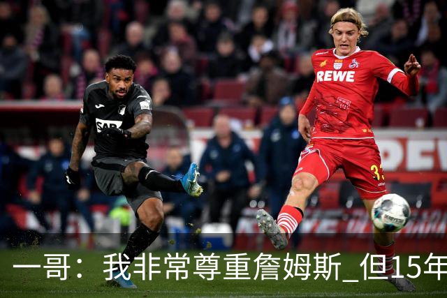 一哥：我非常尊重詹姆斯 但15年总决赛我告诉自己我比他强